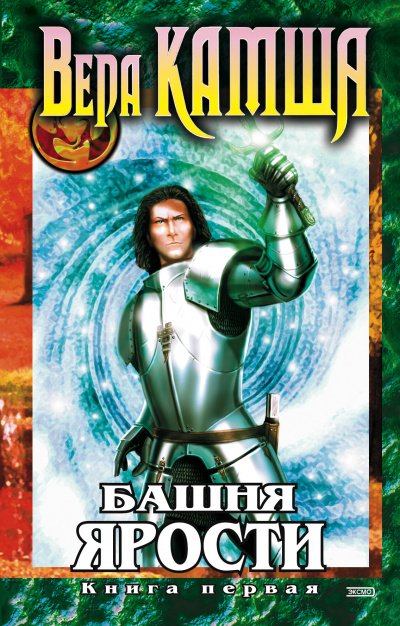 Башня Ярости. Чёрные маки
