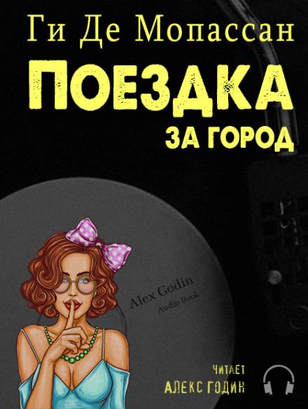 Поездка за город
