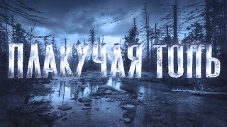 Плакучая топь