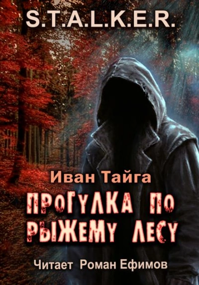 Прогулка по Рыжему лесу. S.T.A.L.K.E.R.