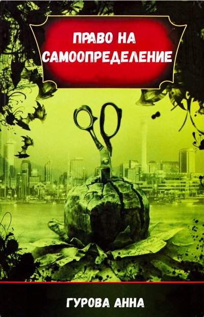 Право на самоопределение