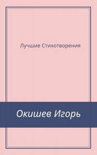Стихи Лучшее