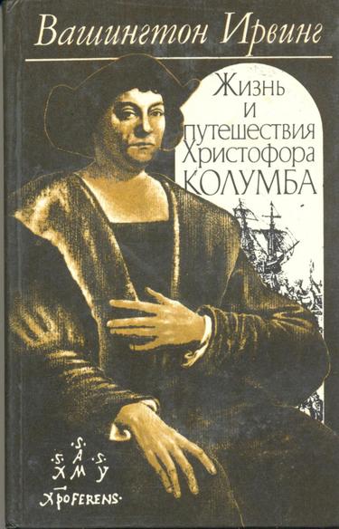 Жизнь и путешествия Христофора Колумба