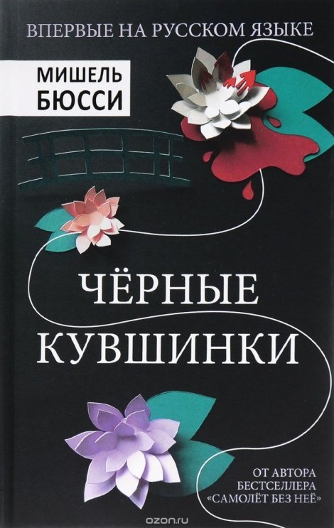 Чёрные кувшинки