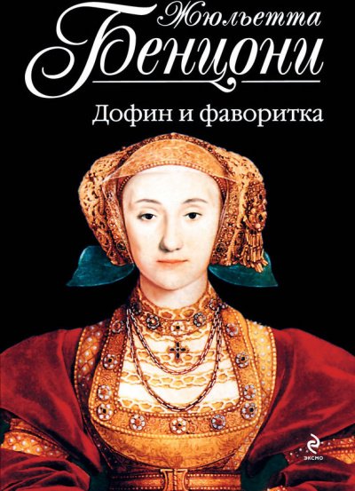 Ловушка для Катрин. Катрин в ловушке. Сердце взятое в плен. Катрин в западне. Дофин и фаворитка