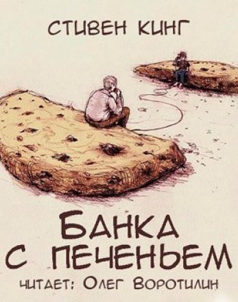 Банка с печеньем