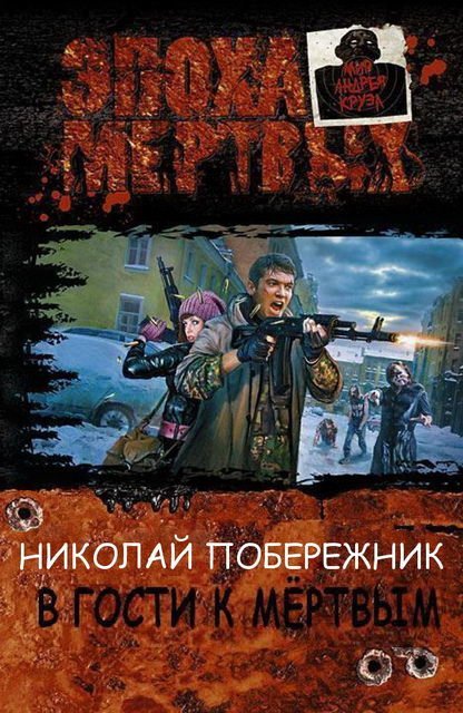 В гости к мертвым