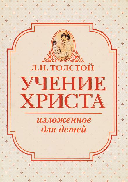 Учение Христа, изложенное для детей