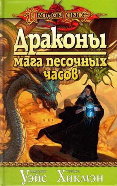 Драконы Мага Песочных Часов