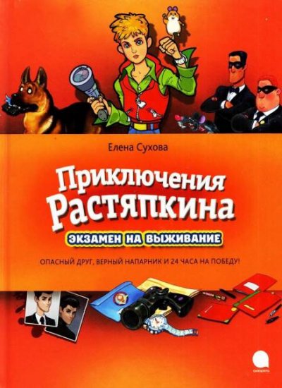 Приключения Растяпкина: Экзамен на выживание, Опасная правда, Идеальная ловушка