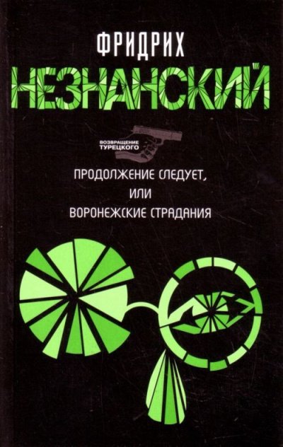 Продолжение следует, или Воронежские страдания