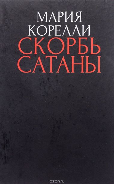 Скорбь сатаны