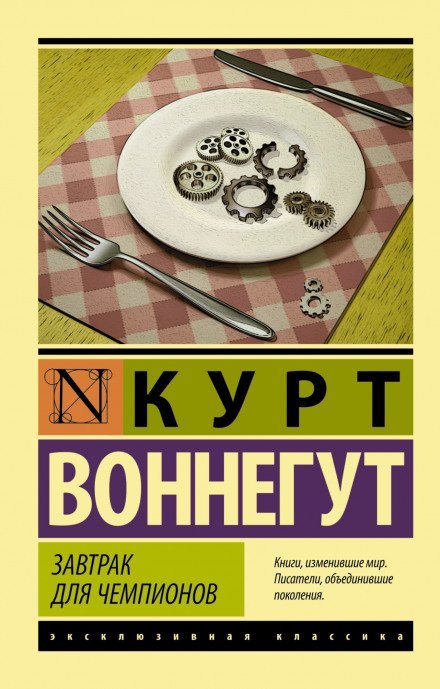 Завтрак для чемпионов, или Прощай черный понедельник