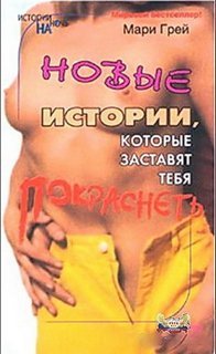Новые истории, которые заставят тебя покраснеть