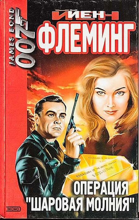 Операция «Шаровая молния»