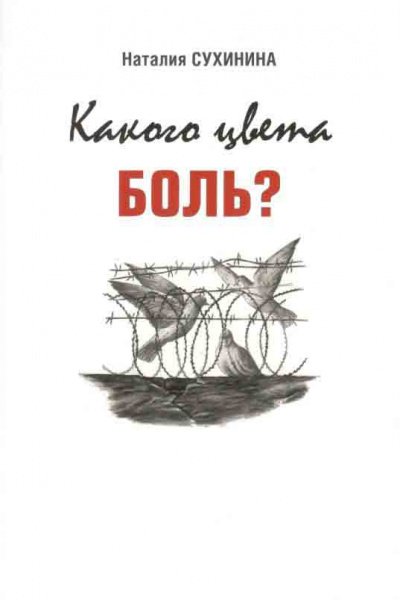 Какого цвета боль?