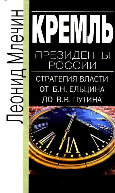 Кремль. Президенты России. Стратегия власти от Б.Н. Ельцина до В.В. Путина