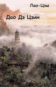 Дао Дэ Цзин