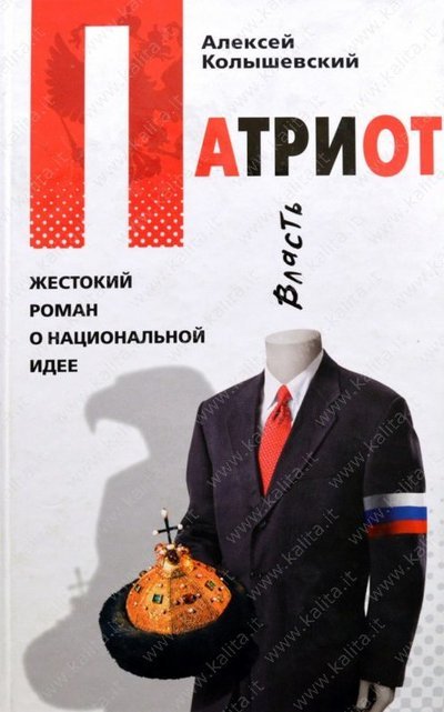 Патриот. Жестокий роман о национальной идее