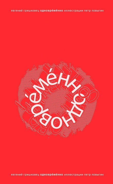 ОдноврЕмЕнно