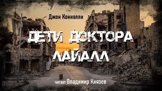 Дети доктора Лайалл