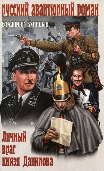 Личный враг князя Данилова