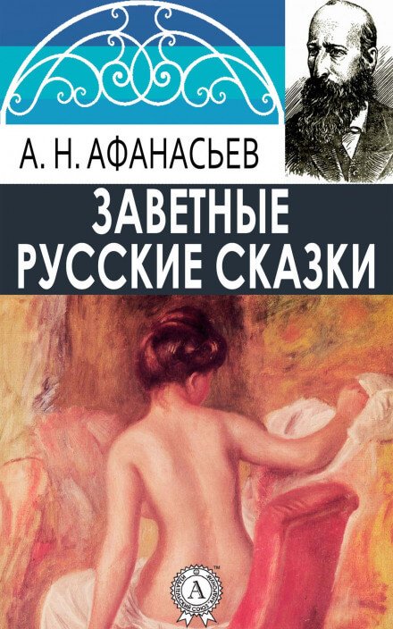 Русские заветные сказки (18+)