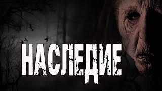 Наследие
