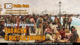 Записки простодушного
