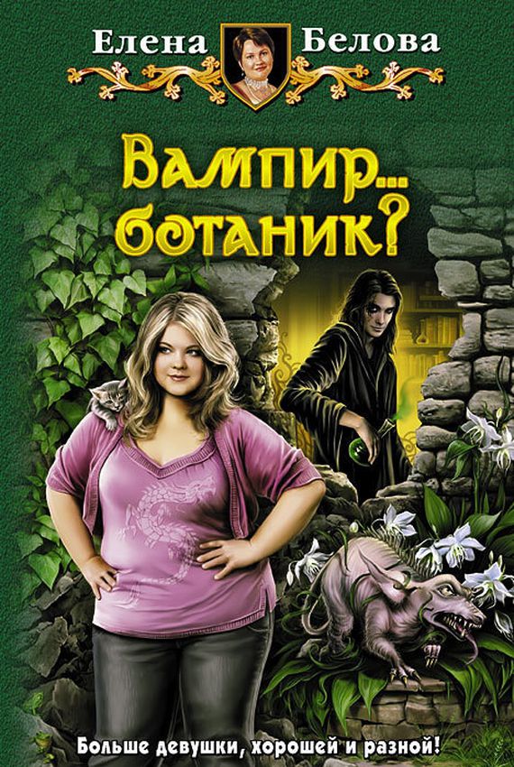 Вампир... ботаник?!
