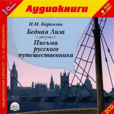 Бедная лиза. Письма русского путешественника