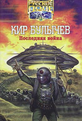 Последняя война