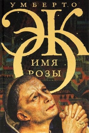 Имя розы