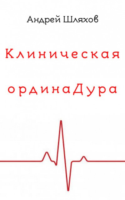 Клиническая ординаДура