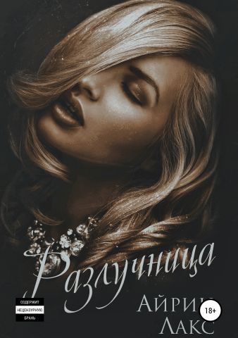 Разлучница