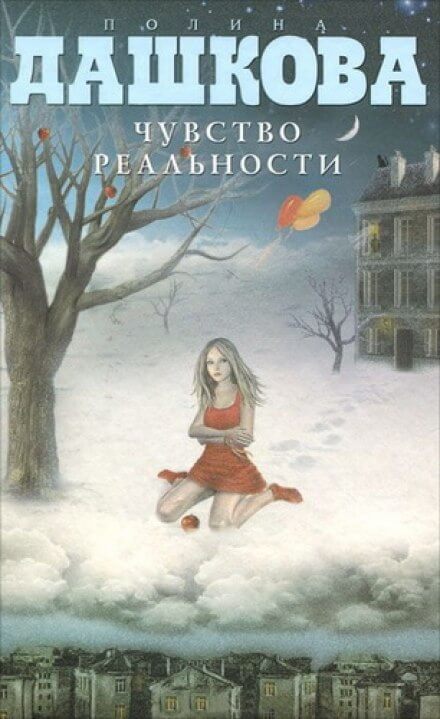 Чувство реальности