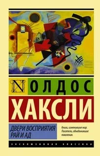 Двери восприятия. Рай и ад (сборник)