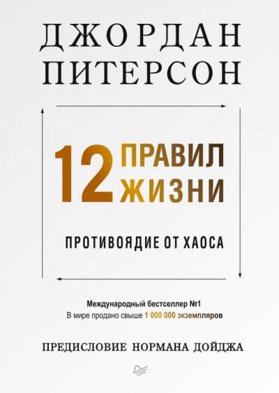 12 правил жизни. Противоядие от хаоса
