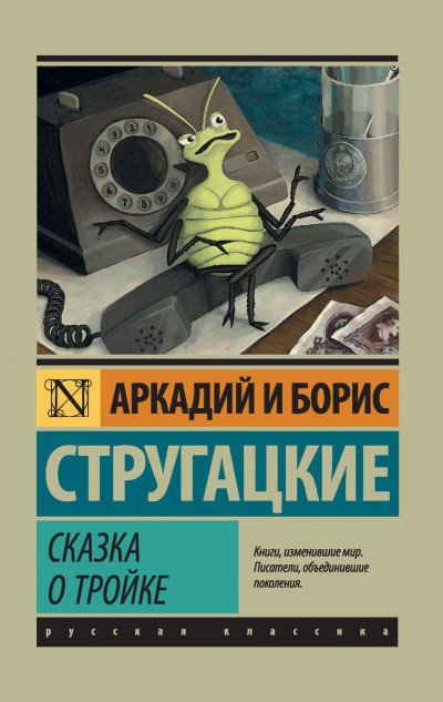 Дни Кракена. Сказка о Тройке