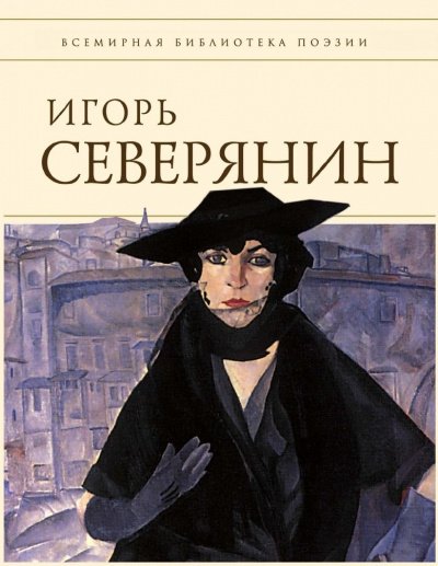 Полное собрание стихотворений (Список школьной литературы 10-11 класс)