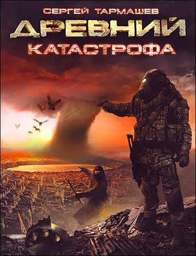 Древний. Катастрофа