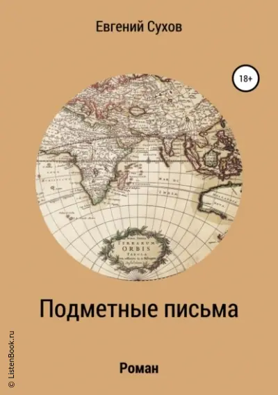 Подметные письма