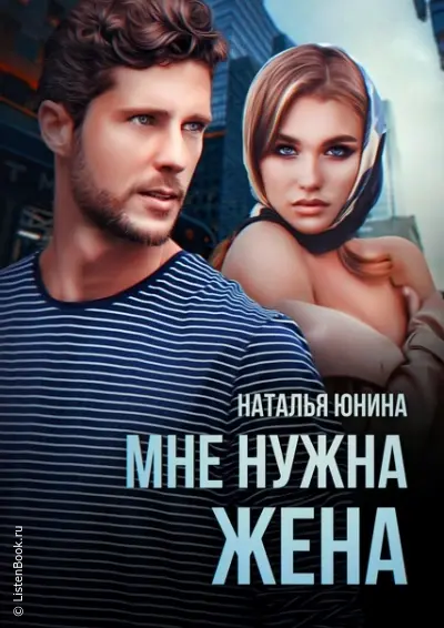 Мне нужна жена