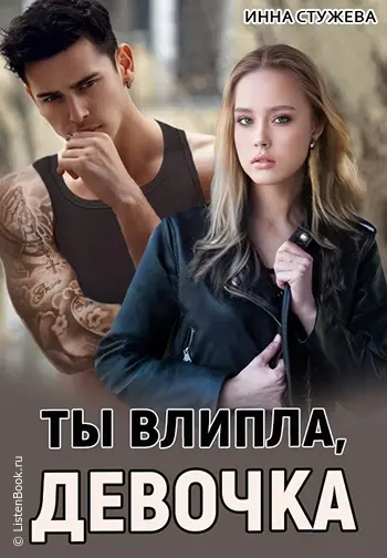Матвей и Полина. Ты влипла, девочка