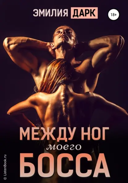 Между ног моего босса