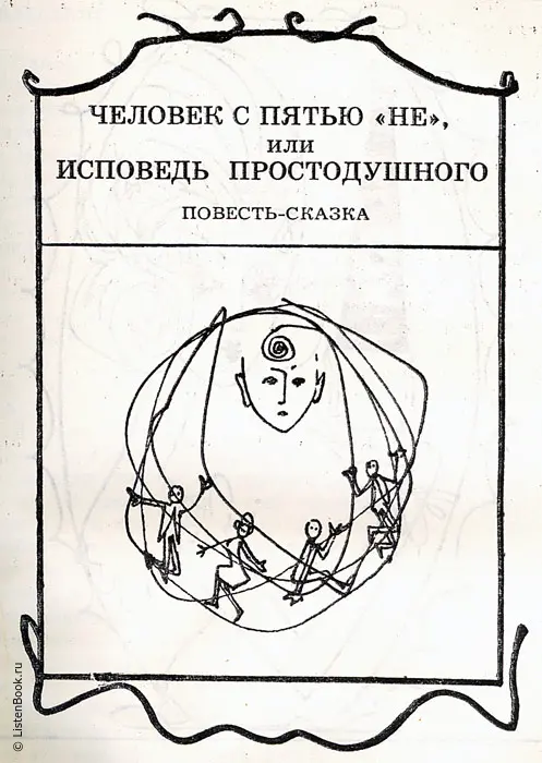 Человек с пятью не, или Исповедь простодушного