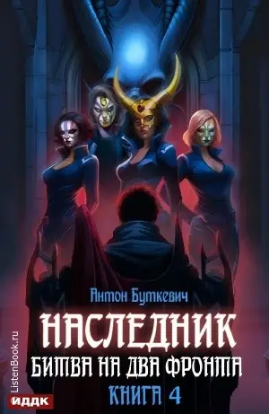 Битва на два Фронта