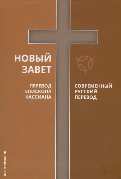 Библия. Новый Завет. Современный перевод РБО