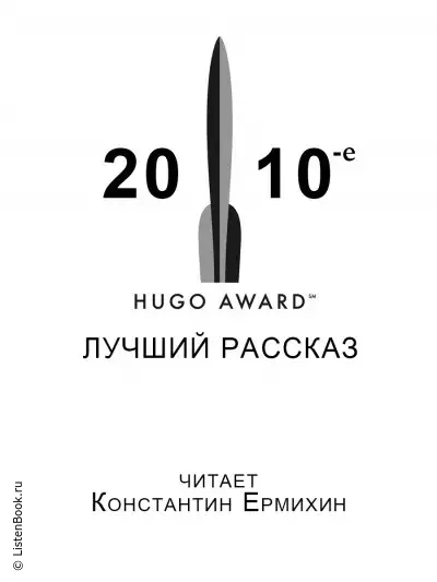 Сборник рассказов, получивших премию «Хьюго» в 2010-е годы