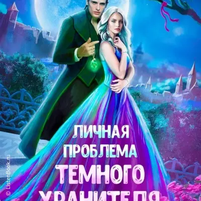 Личная проблема темного хранителя